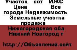 Участок 6 сот. (ИЖС) › Цена ­ 80 000 - Все города Недвижимость » Земельные участки продажа   . Нижегородская обл.,Нижний Новгород г.